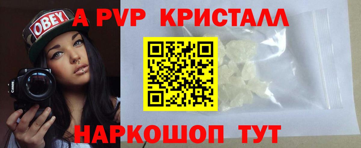 A PVP кристаллы Красноярск